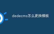 dedecms怎么更换模板