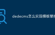 dedecms怎么实现模板替换