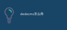 Dedecms 사용 방법