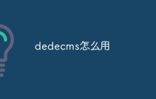 dedecms怎么用