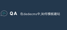 Dedecms의 템플릿을 사용하여 웹사이트를 구축하는 방법