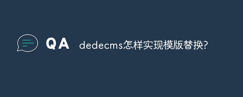 dedecms怎样实现模版替换?