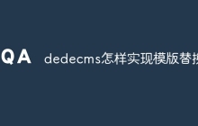 dedecms怎样实现模版替换?