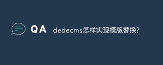 dedecms怎样实现模版替换?