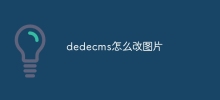 Dedecms에서 사진을 변경하는 방법