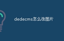 dedecms怎么改图片