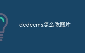 So ändern Sie Bilder in dedecms