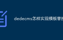 dedecms怎样实现模板替换