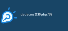 Dedecms는 php7을 지원합니까?