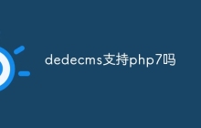 dedecms支持php7吗