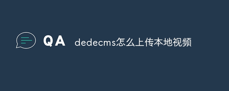 dedecms怎么上传本地视频
