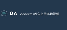 Dedecms에 로컬 비디오를 업로드하는 방법