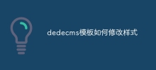 dedecms模板如何修改样式
