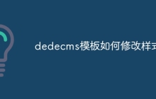 dedecms模板如何修改样式