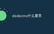 dedecms什么意思