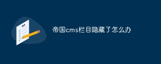 帝国cms栏目隐藏了怎么办