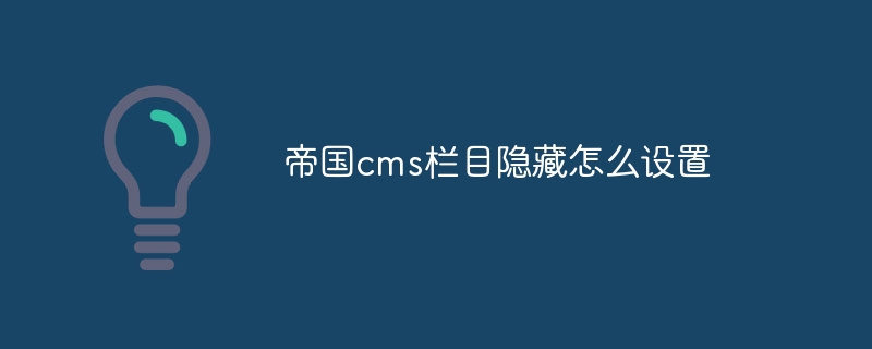 帝國cms欄隱藏怎麼設置