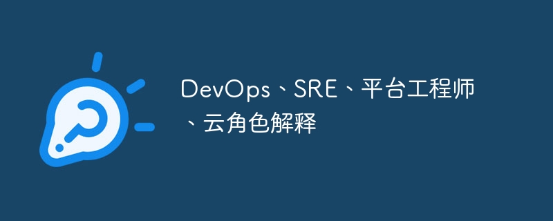 DevOps, SRE, jurutera platform, penjelasan peranan awan