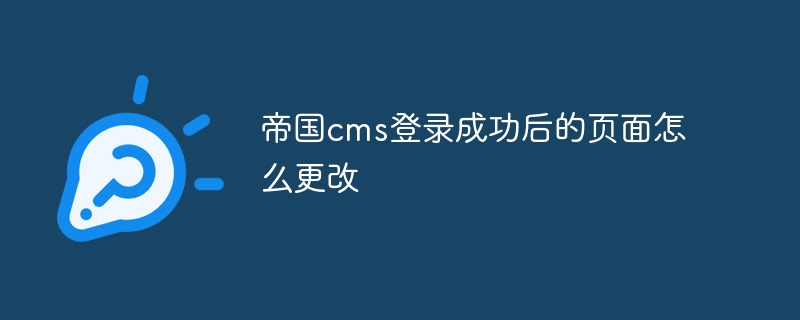 帝國cms登入成功後的頁面怎麼更改