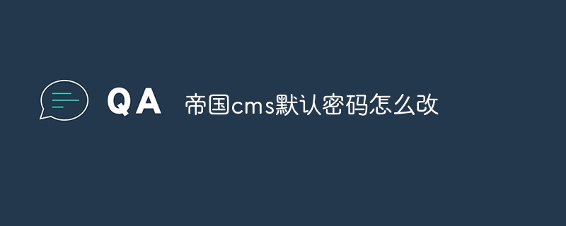 帝國cms預設密碼怎麼改