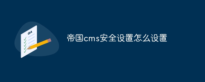 帝國cms安全設定怎麼設置