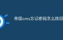 帝国cms忘记密码怎么找回来