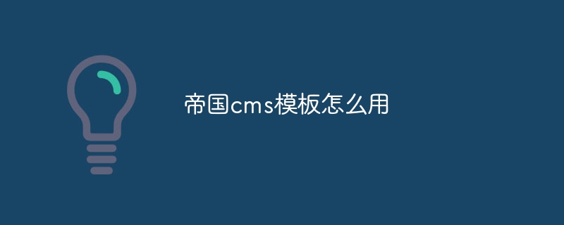 Empire CMS テンプレートの使用方法