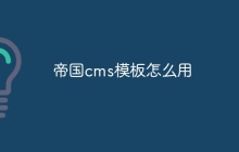 帝国cms模板怎么用