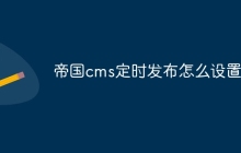 帝国cms定时发布怎么设置