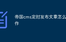 帝国cms定时发布文章怎么操作
