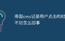 帝国cms记录用户点击的时间不对怎么回事