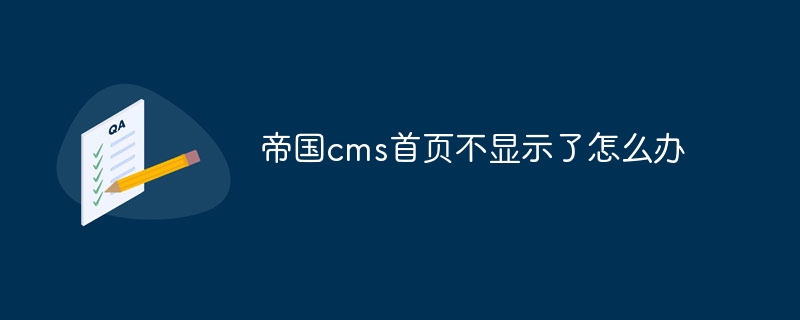 帝国cms首页不显示了怎么办