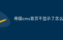 帝国cms首页不显示了怎么办