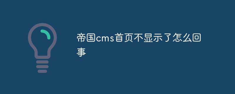 Empire CMS のホームページが表示されないのはなぜですか?