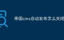 帝国cms自动发布怎么关闭