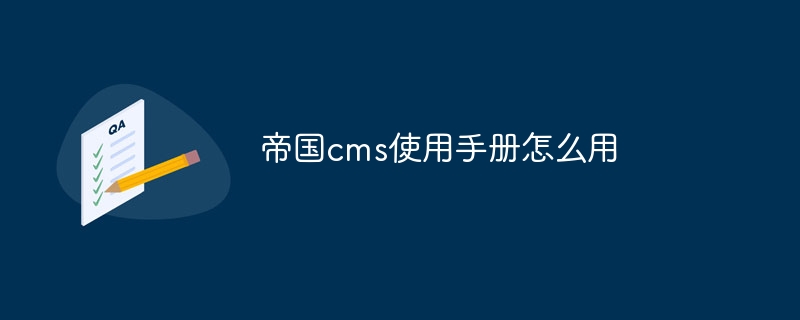 帝國cms使用手冊怎麼用