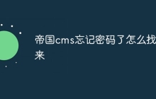 帝国cms忘记密码了怎么找回来