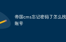 帝国cms忘记密码了怎么找回账号
