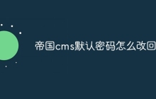 帝国cms默认密码怎么改回来