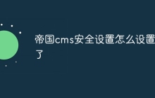 帝国cms安全设置怎么设置不了