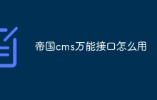 帝国cms万能接口怎么用