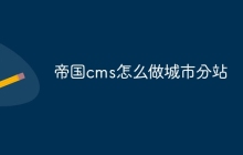 帝国cms怎么做城市分站