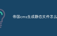 帝国cms生成静态文件怎么用