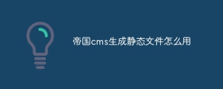 帝国cms生成静态文件怎么用