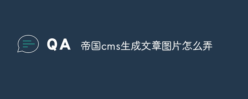 Empire CMS で記事画像を生成する方法