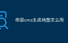 帝国cms生成地图怎么用