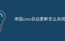 帝国cms自动更新怎么关闭