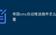 帝国cms自动推送插件怎么设置