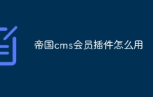 帝国cms会员插件怎么用