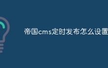 帝国cms定时发布怎么设置的